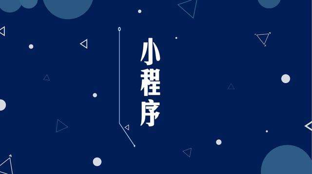 阳曲微信小程序开发公司分析企业如何发挥小程序的作用